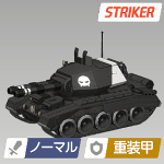 エネミー_ヘルメット団の重戦車.jpg