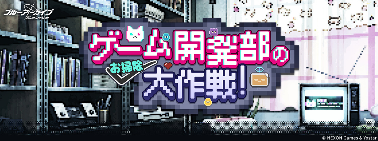 ゲーム開発部のお掃除大作戦