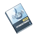 中級技術ノート(百鬼夜行) 中級技術ノート(百鬼夜行)