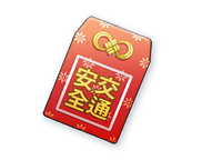 交通安全のお守り 交通安全のお守り