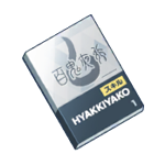 初級技術ノート(百鬼夜行) 初級技術ノート(百鬼夜行)