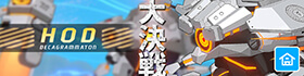 大決戦「屋内戦・ホド」