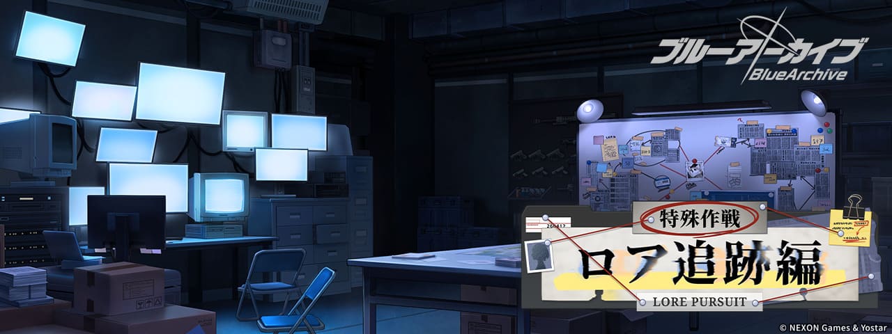 特殊作戦「ロア追跡」編