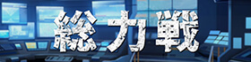 総力戦_共通_バナー.jpg