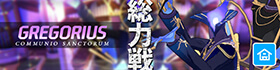 総力戦_屋内戦_グレゴリオ.jpg