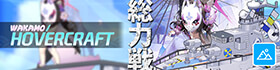 総力戦「屋外戦・ホバークラフト」