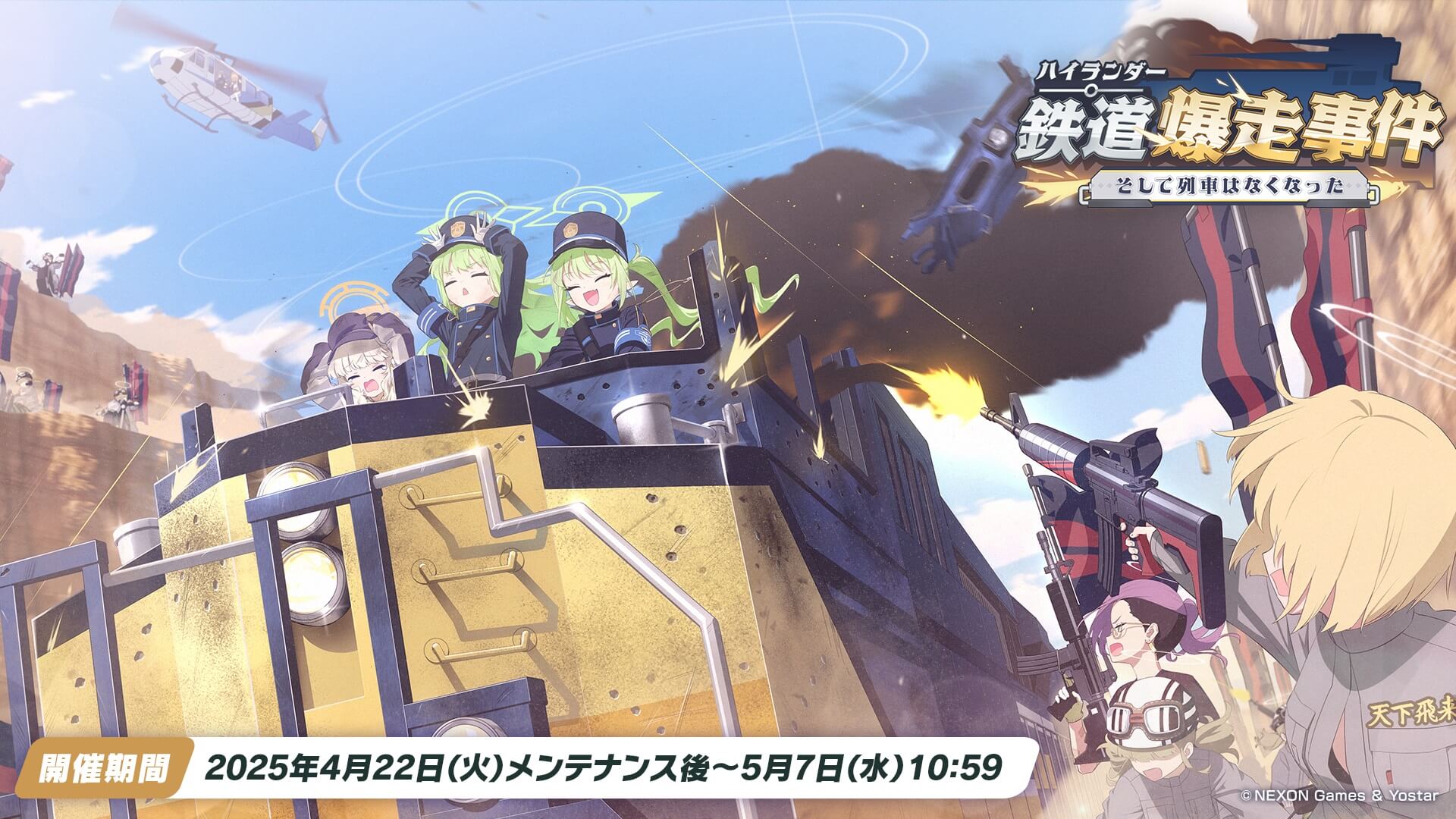 イベント「ハイランダー鉄道爆走事件〜そして列車はなくなった〜」攻略まとめ - ブルーアーカイブ（ブルアカ）攻略 Wiki
