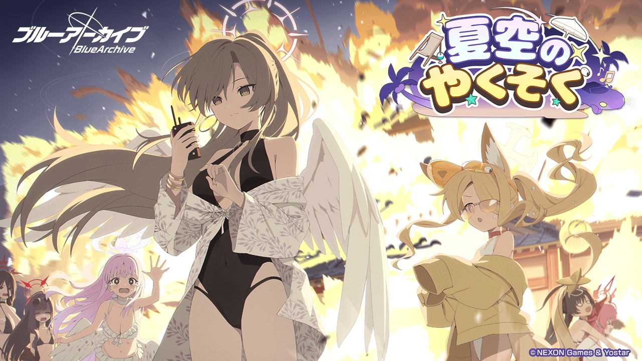 イベント「夏空のやくそく」攻略まとめ - ブルーアーカイブ（ブルアカ