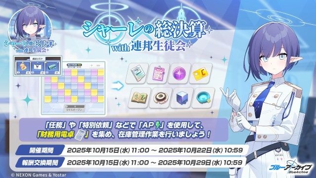 シャーレの総決算with連邦生徒会