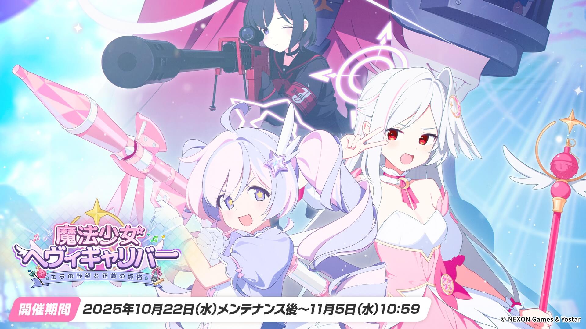 魔法少女ヘヴィキャリバー～エラの野望と正義の資格～