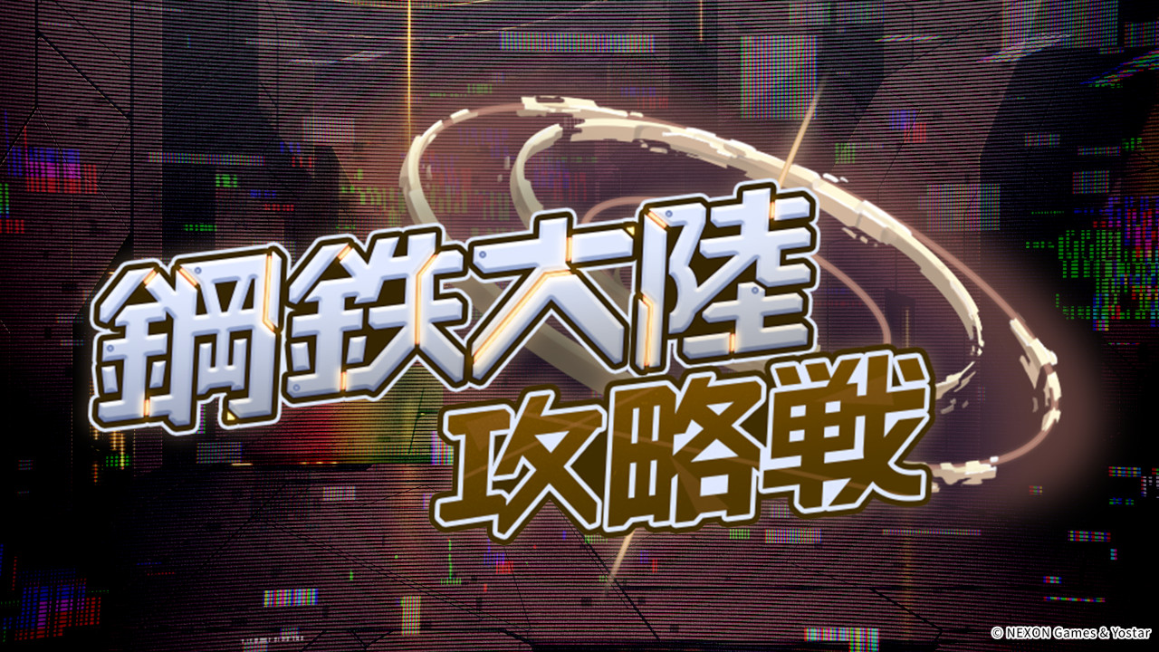 鋼鉄大陸攻略戦 -マルクト戦-