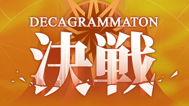 DECAGRAMMATON決戦
