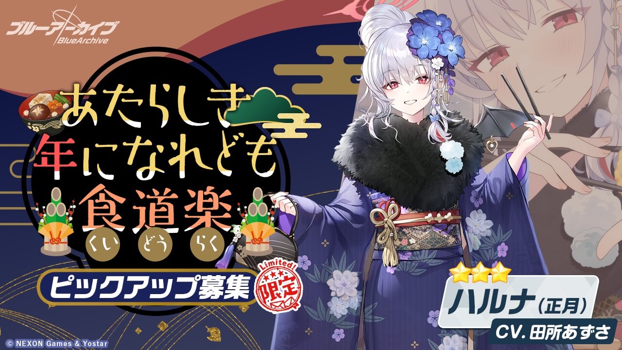 あたらしき 年になれども 食道楽