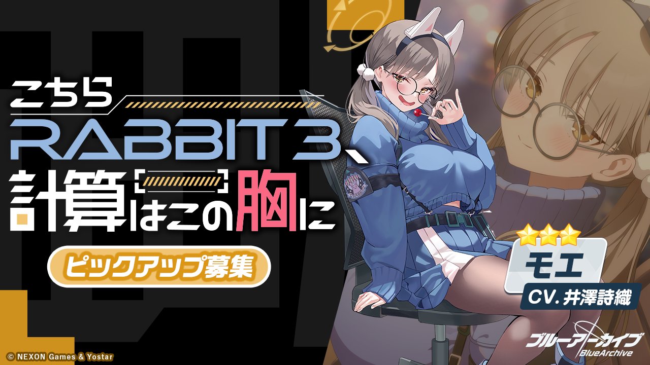 こちらRABBIT3、計算をこの胸に