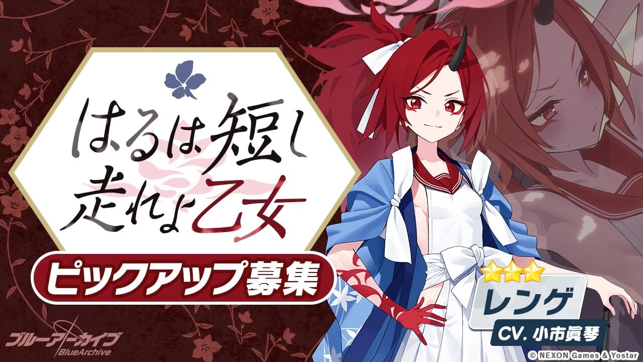 はるは短し 走れよ乙女