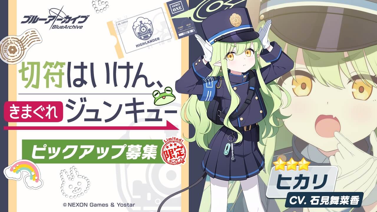 切符はいけん、きまぐれジュンキュー