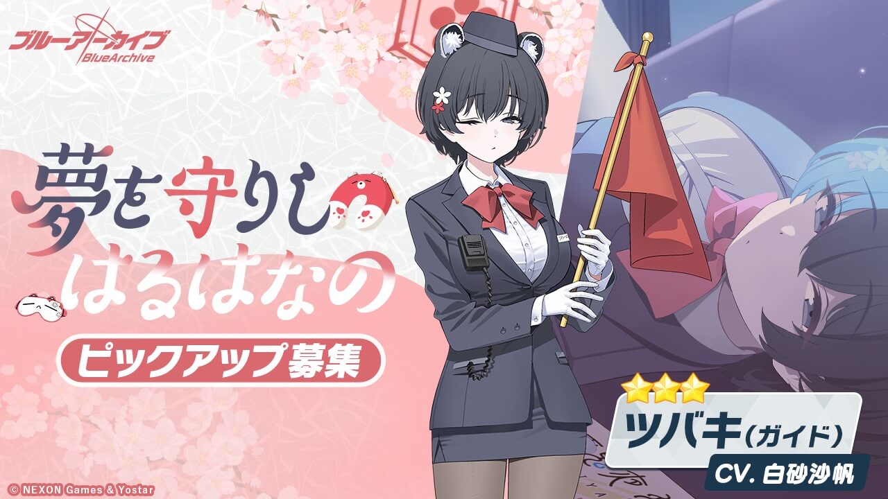 夢を守りし はるはなの