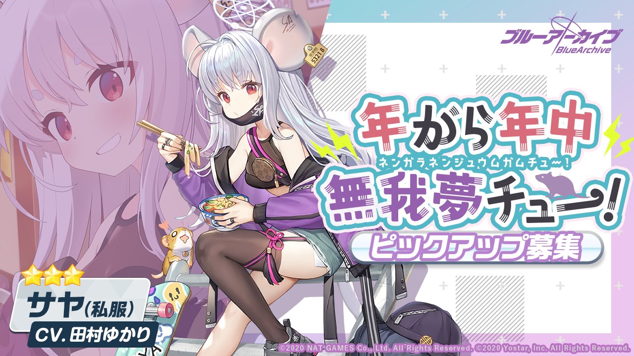 年がら年中無我夢チュー！