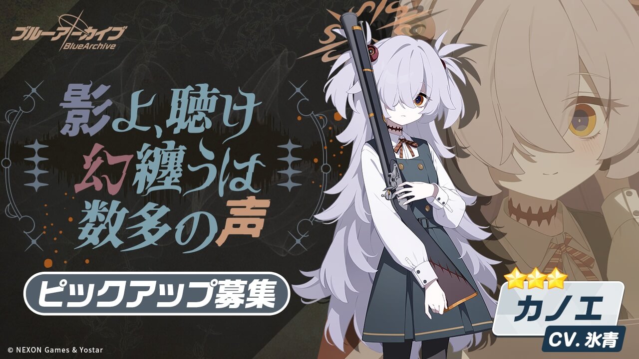 影よ、聴け 幻纏うは数多の声