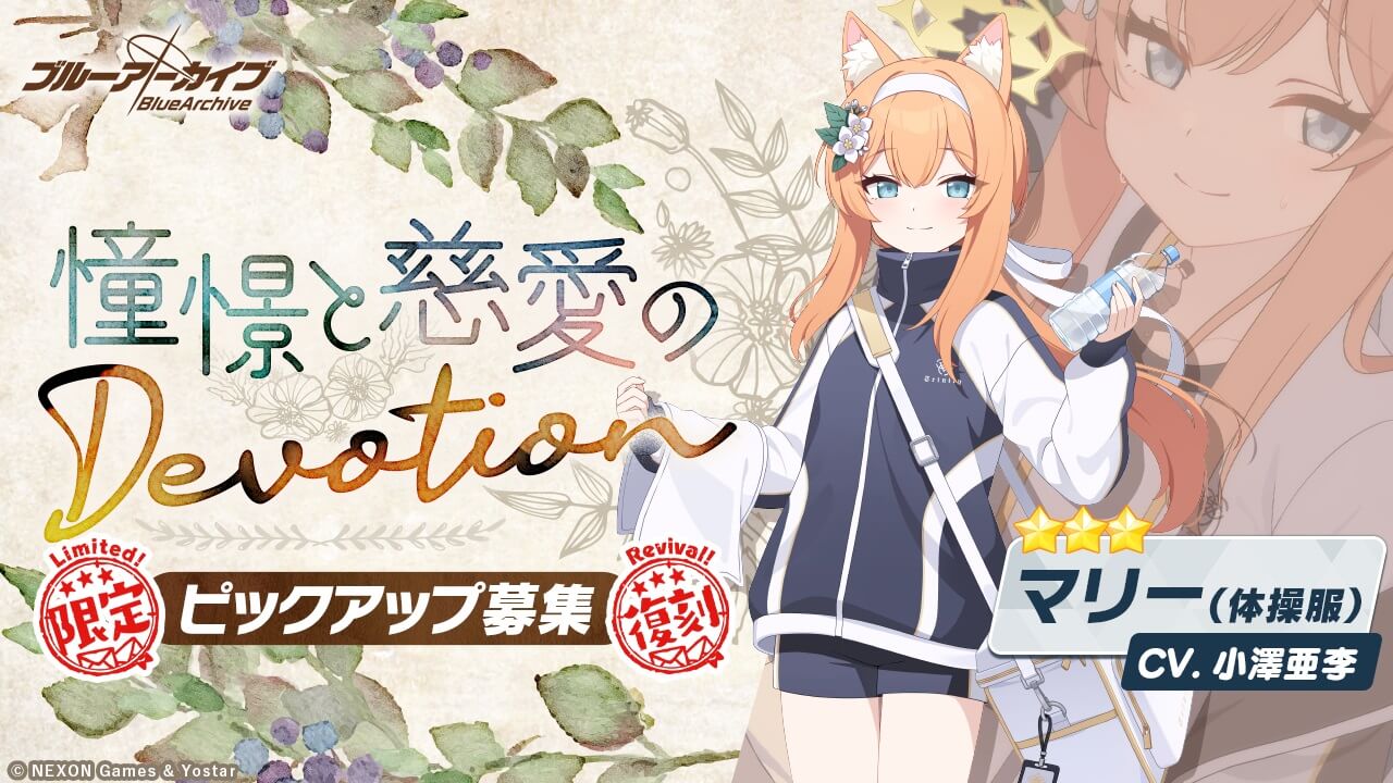 復刻_憧憬と慈愛のDevotion