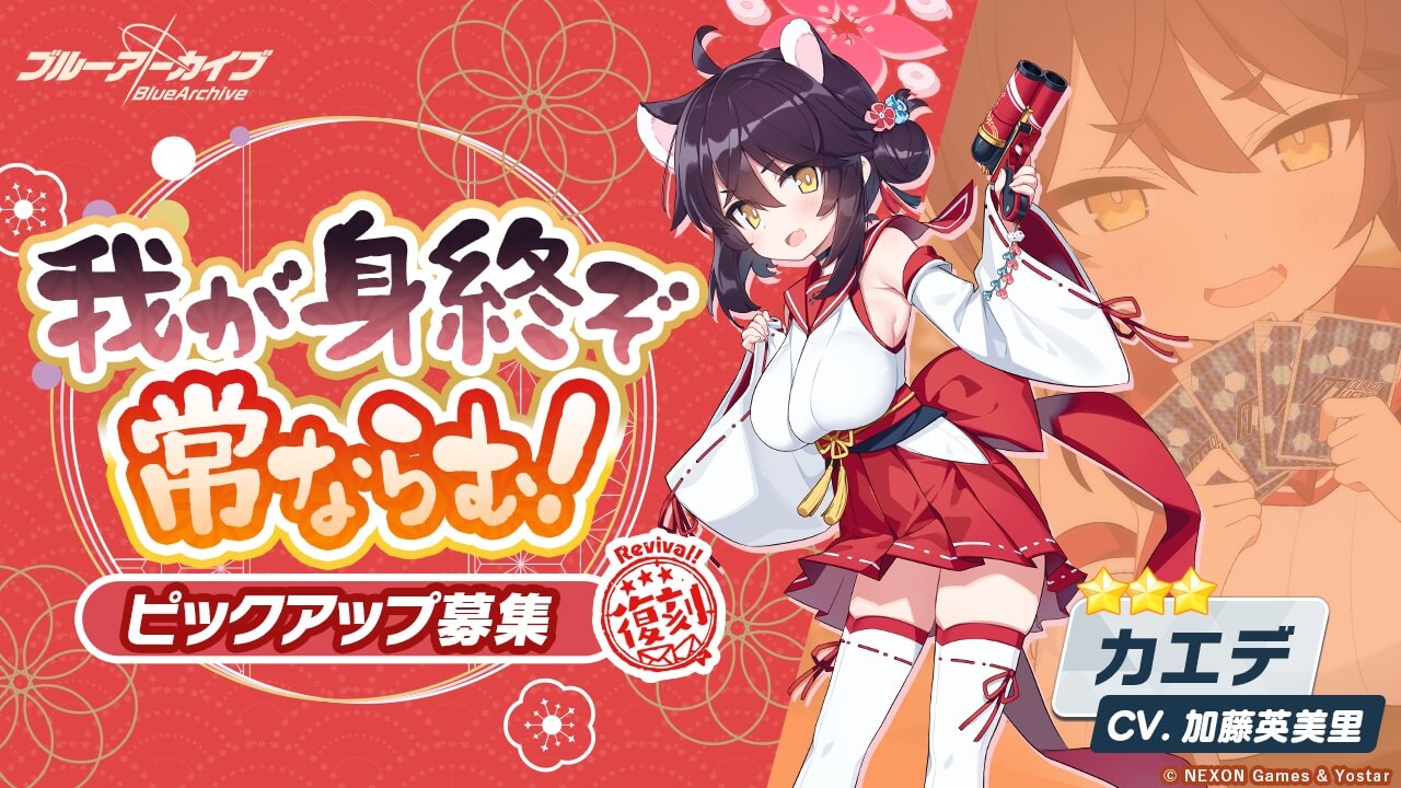 復刻_我が身終ぞ 常ならむ！