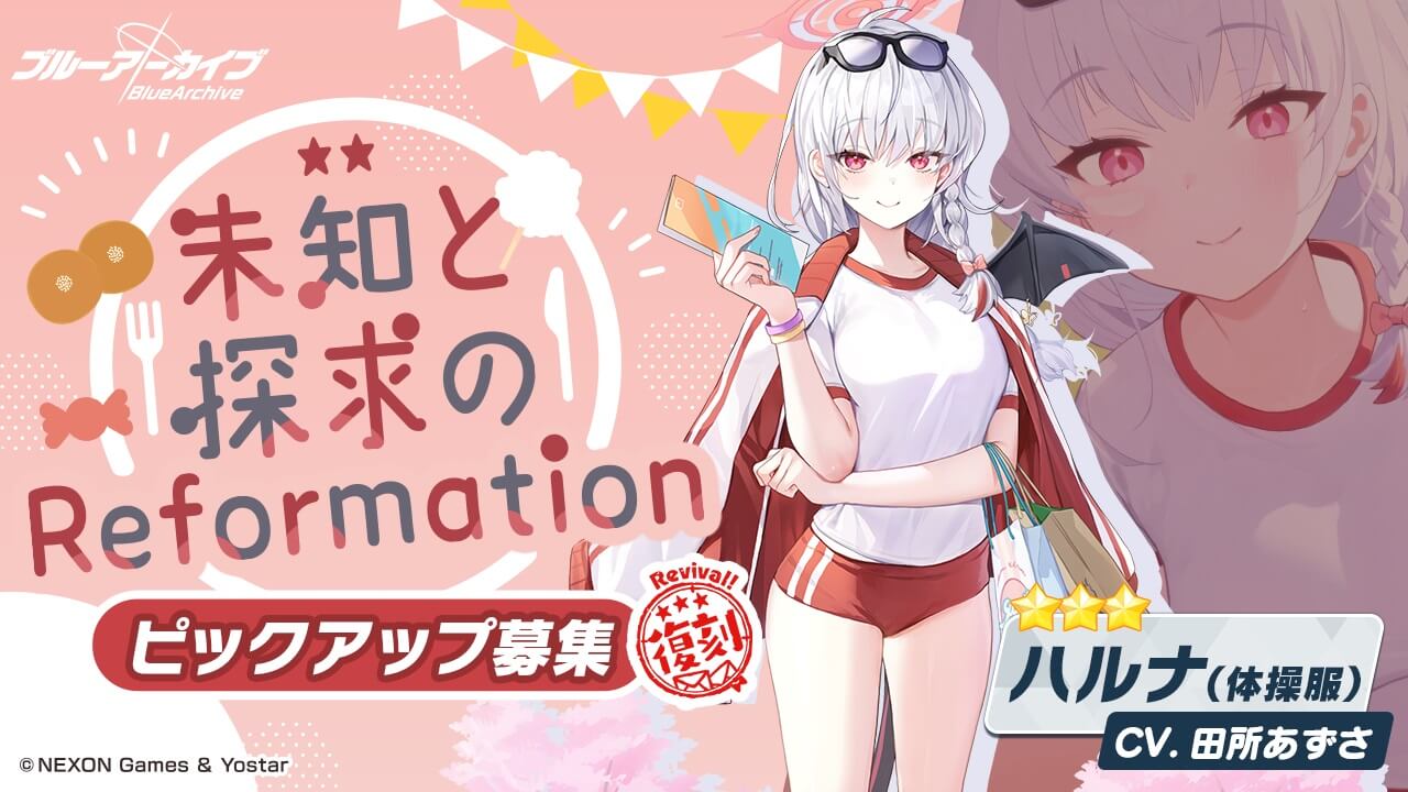 復刻_未知と探求のReformation