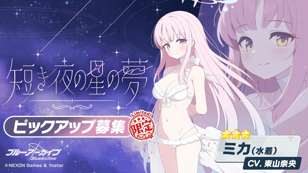 短き夜の星の夢