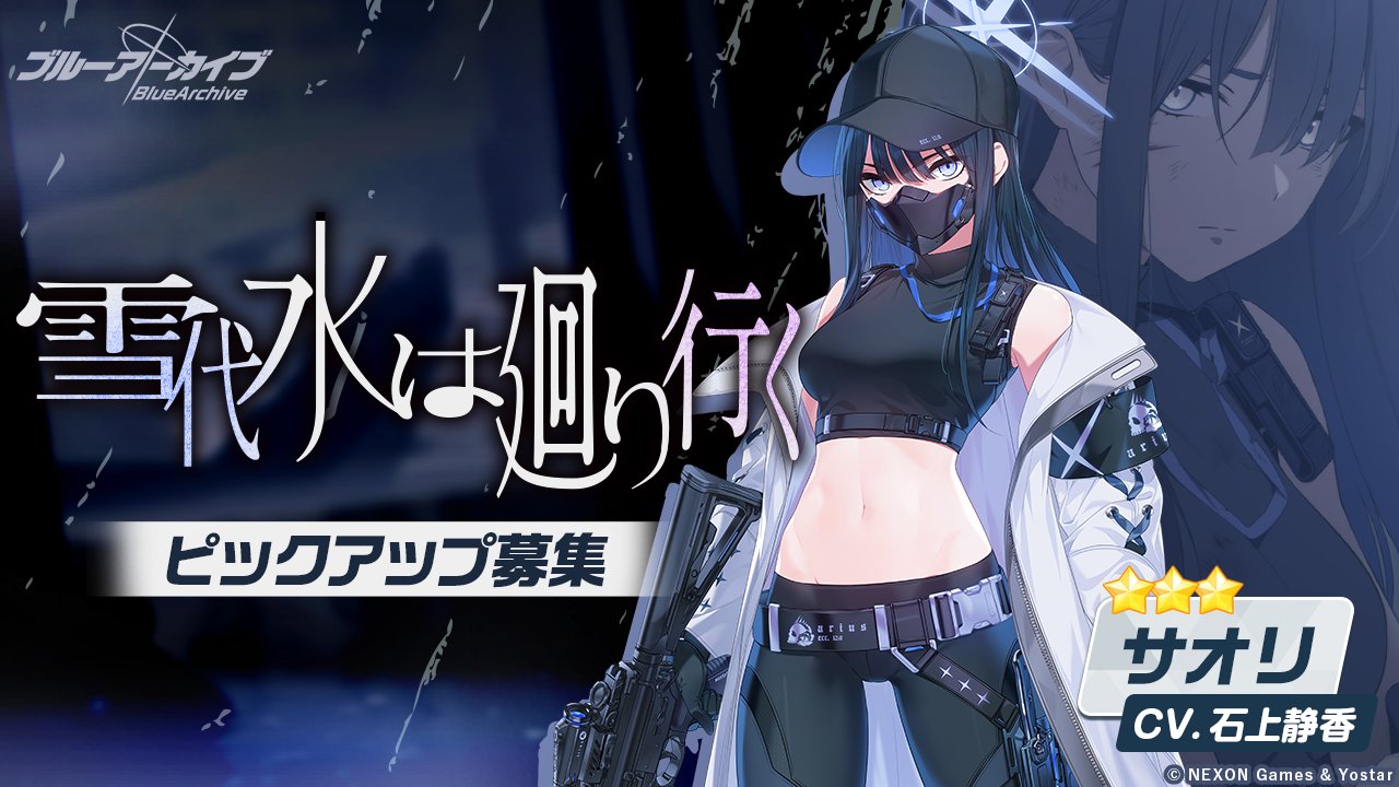 雪代水は廻り行く