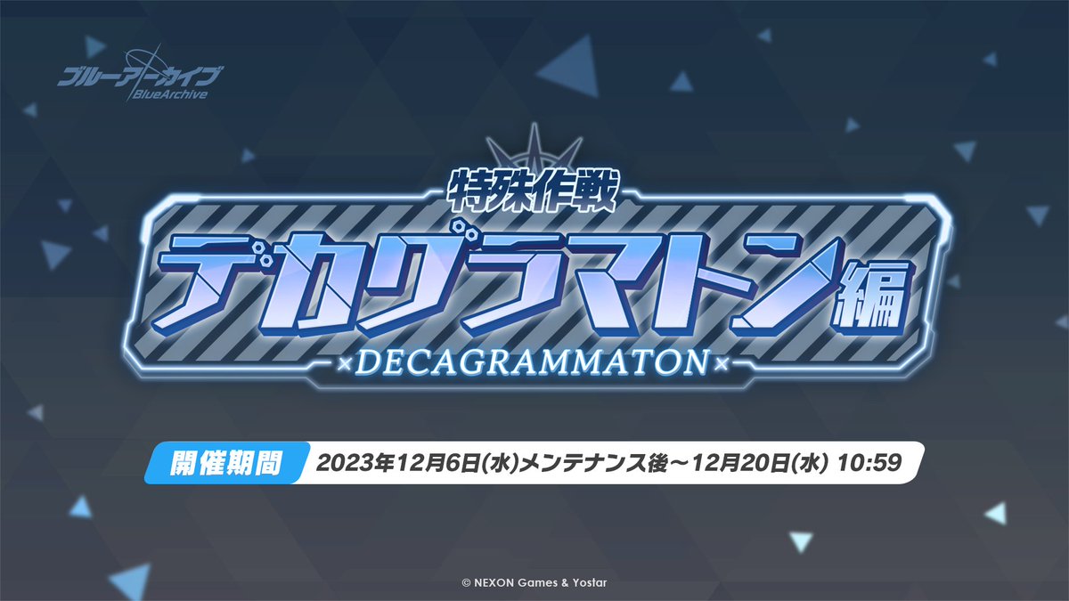 特殊作戦 デカグラマトン編（第5回）」攻略まとめ - ブルーアーカイブ（ブルアカ）攻略 Wiki