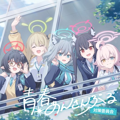 音楽 - ブルーアーカイブ（ブルアカ）攻略 Wiki