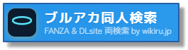 ブルアカ同人検索